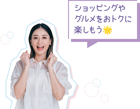 ショッピングやグルメをおトクに楽しもう