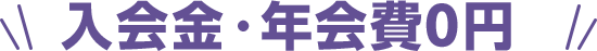 入会金・年会費0円