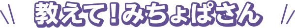 教えて！みちょぱさん