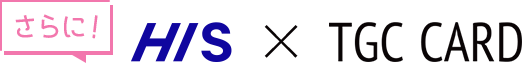 さらに！ HIS×TGC CARD