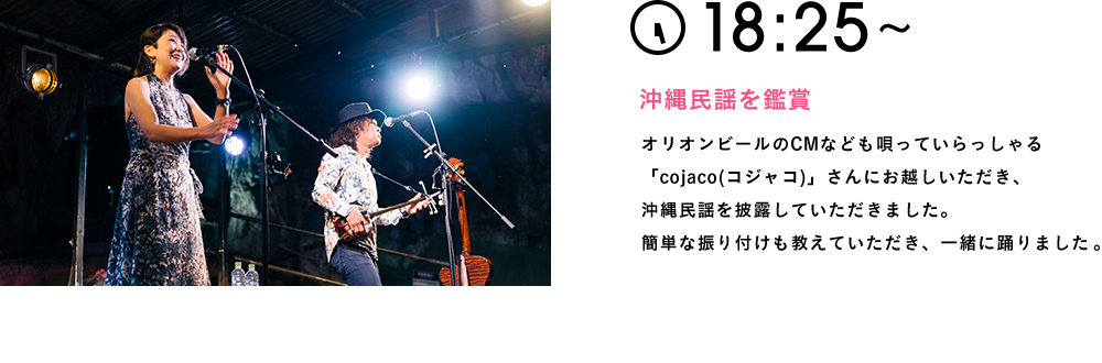18:25〜 沖縄民謡を鑑賞 オリオンビールのCMなども唄っていらっしゃる「cojaco(コジャコ)」さんにお越しいただき、沖縄民謡を披露していただきました。簡単な振り付けも教えていただき、一緒に踊りました。