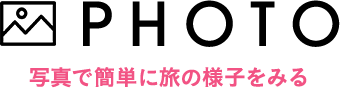 PHOTO 写真で簡単に旅の様子をみる