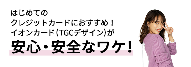 イオンカード Tgcデザイン 入会キャンペーン イオンカード 暮らしのマネーサイト イオンカード Tgcデザイン 入会キャンペーン イオンカード 暮らしのマネーサイト