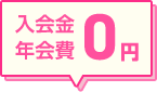 入会金・年会費 0円