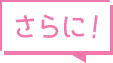 さらに！