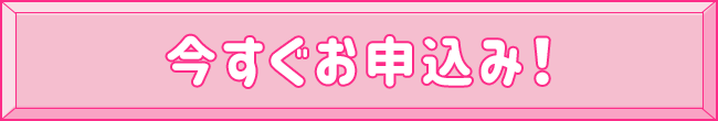 今すぐお申込み！