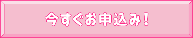 今すぐお申込み！