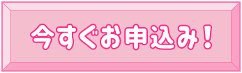 今すぐお申込み！