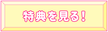 特典を見る！
