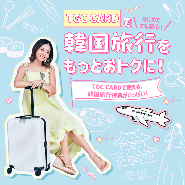 はじめてでも安心！ TGC CARDで韓国旅行をもっとおトクに！ TGC CARDで使える、韓国旅行特典がいっぱい！