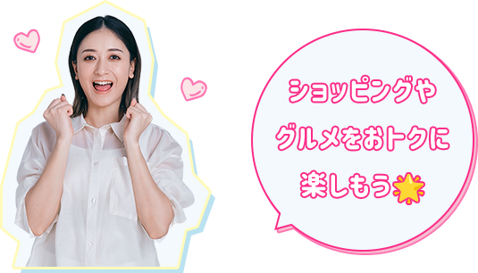 ショッピングやグルメをおトクに楽しもう