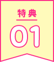 特典01