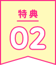 特典02