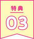 特典03