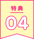 特典04