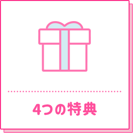 4つの特典
