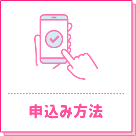 申込み方法