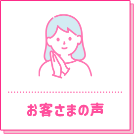 お客さまの声
