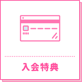 入会特典
