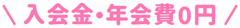 入会金・年会費 0円