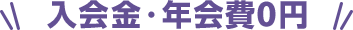 入会金・年会費 0円