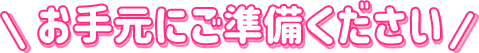 お手元にご準備ください