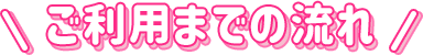 ご利用までの流れ