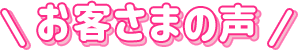 お客さまの声