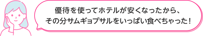 優待を使ってホテルが安くなったから、その分サムギョプサルをいっぱい食べちゃった！