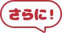 さらに！