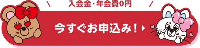 入会金・年会費0円 今すぐお申込み！
