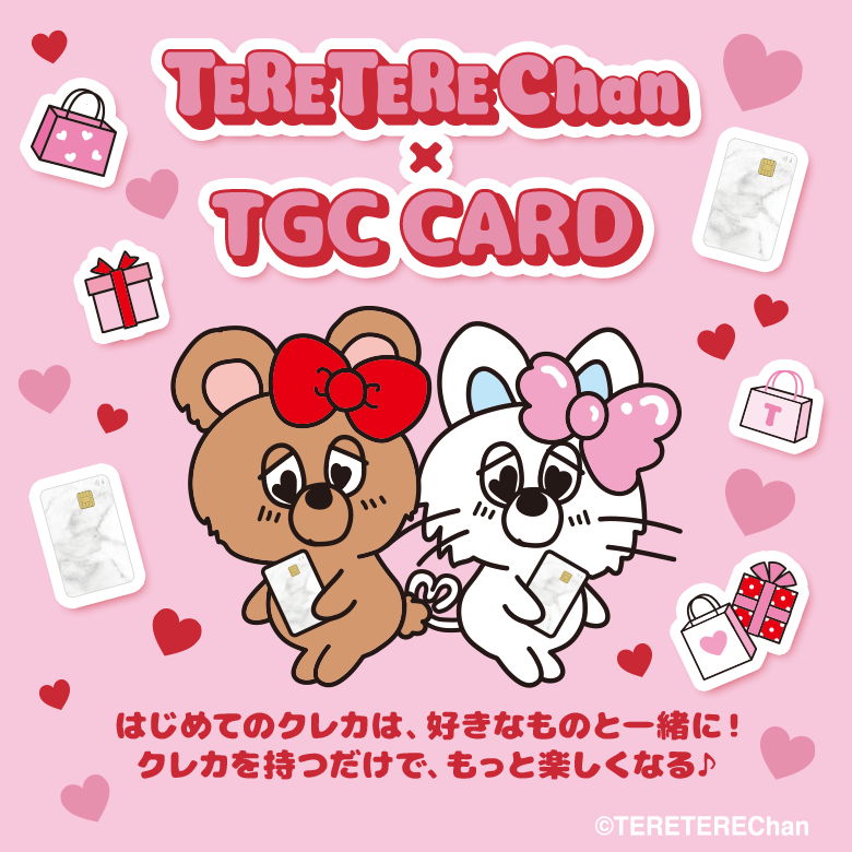 てれてれちゃん×TGC CARD はじめてのクレカは、好きなものと一緒に！ クレカを持つだけで、もっと楽しくなる♪ &copy;TERETEREChan