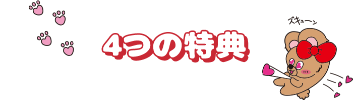4つの特典