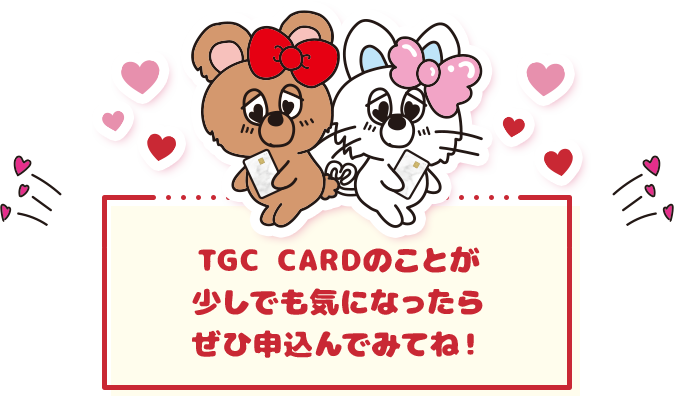 TGC CARDのことが少しでも気になったらぜひ申込んでみてね！