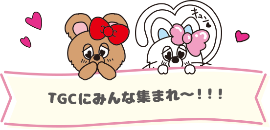 TGCにみんな集まれ～！！！