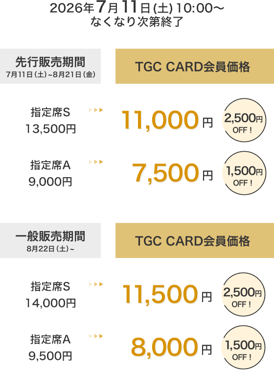 TGC CARD会員限定 チケット先行販売 | イオンカード 暮らしのマネーサイト