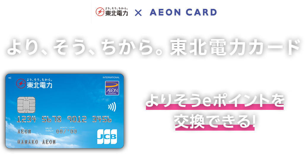 より、そう、ちから。東北電力 × AEONCARD より、そう、ちから。東北電力カード(WAON一体型) よりそうeポイントを交換できる!