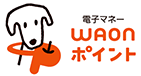 電子マネーWAONポイント