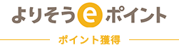 よりそうeポイント ポイント獲得