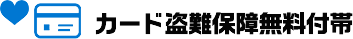 カード盗難保障無料付帯