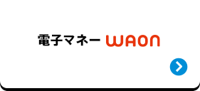 電子マネーWAON