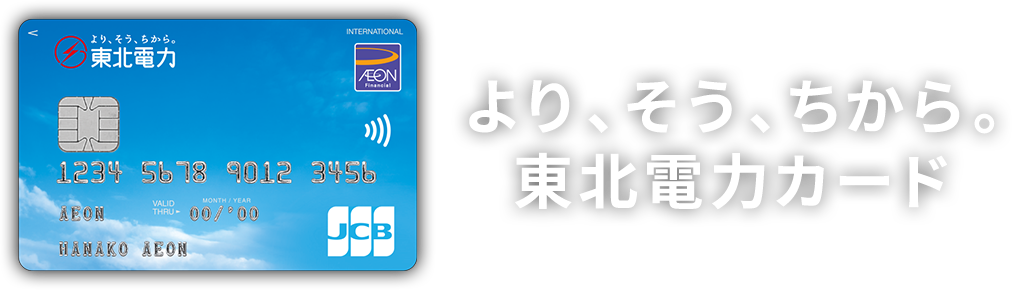 より、そう、ちから。東北電力カード（WAON一体型）