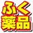 ふく薬品