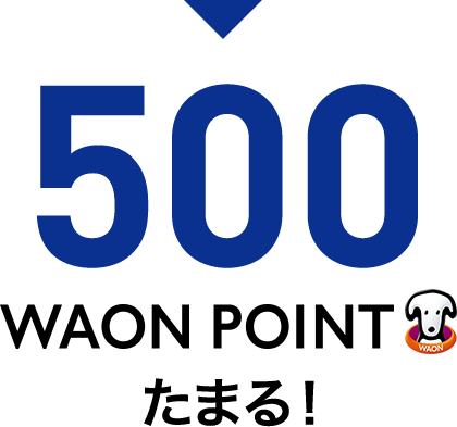 500WAON POINT たまる!