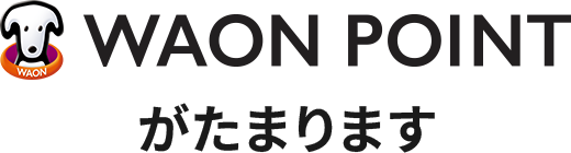 WAON POINTがたまります