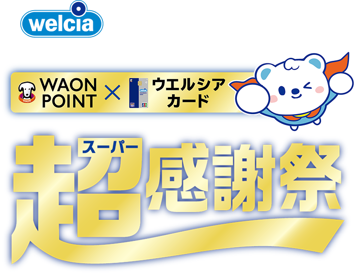 welcia ウエルシアグループ WAON POINT X ウエルシアカード 超(スーパー)感謝祭