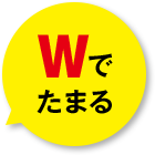 [Wでたまる！]