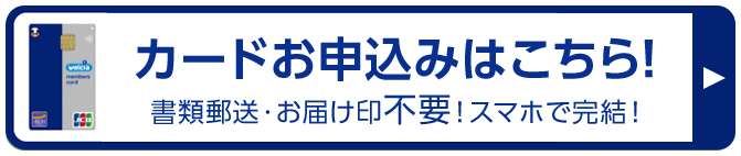 カードお申込みはこちら！ 書類郵送・お届け印不要！スマホで完結！