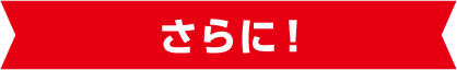 さらに！