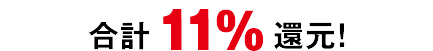 合計11%還元!